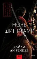 Ночь шинигами - Кайли Бейкер - 2022 год