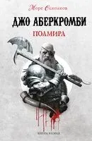 Полмира - Джо Аберкромби - 2022 год