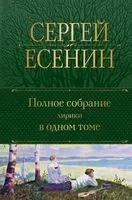 Полное собрание лирики в одном томе - Сергей Есенин - 2026 год