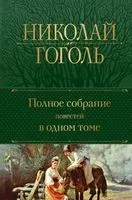 Полное собрание повестей в одном томе - Николай Гоголь - 2023 год