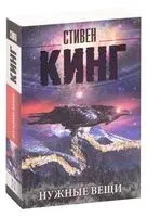Нужные вещи - Стивен Кинг - 2026 год