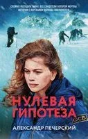 Нулевая гипотеза - Александр Печерский - 2024 год