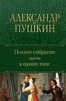 Полное собрание прозы в одном томе - Александр Пушкин - 2025 год