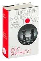 Полное собрание рассказов - Курт Воннегут - 2023 год