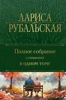 Полное собрание сочинений в одном томе - Лариса Рубальская - 2025 год