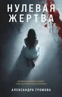 Нулевая жертва - Александра Громова - 2024 год