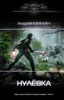 Нулёвка - Андрей Минин - 2020 год