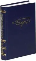 Полное собрание сочинений и писем в 20 томах. Том 9. Книга 2 - Иван Гончаров - 2026 год