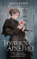 Нулевой архетип - Ольга Куран - 2025 год