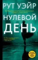 Нулевой день - Рут Уэйр - 2025 год