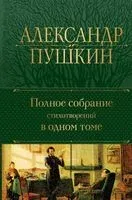 Полное собрание стихотворений в одном томе - Александр Пушкин - 2024 год
