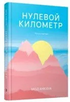 Нулевой километр. Путь к счастью - Мод Анкауа - 2024 год