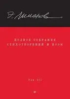 Полное собрание стихотворений и поэм. В 4 томах. Том 3 - Эдуард Лимонов - 2024 год