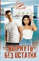 Нырнуть без остатка - Катя Саммер - 2022 год
