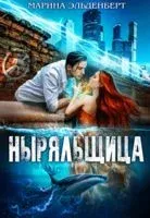 Ныряльщица - Марина Эльденберт - 2020 год