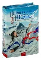 Ныряя в синеву небес. Том 1 - Ринга Ли - 2024 год