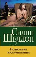 Полночные воспоминания - Сидни Шелдон - 2022 год