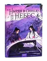 Ныряя в синеву небес. Том 2 - Ринга Ли - 2025 год
