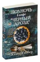 Полночь в кафе "Черный дрозд" - Хэзер Уэббер - 2025 год
