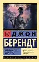 Полночь в саду добра и зла - Джон Берендт - 2022 год