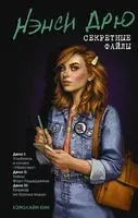 Нэнси Дрю. Секретные файлы. Улыбнись и скажи "Убийство!". Тайны Форт-Лодердейла. Кошмар на бурных водах - Кэролайн Кин - 2022 год