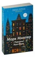 Полночь! Нью-Йорк - Марк Миллер - 2025 год