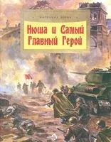 Нюша и Самый Главный Герой - Марианна Язева - 2025 год