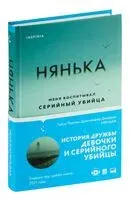 Нянька. Меня воспитывал серийный убийца - Дженнифер Джордан, Лайза Родман - 2024 год
