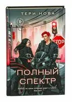 Полный спектр - Тери Нова - 2025 год