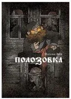 Полозовка - Наталья Энте - 2021 год