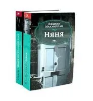 Няня. Вниз по темной реке. Комплект из 2 книг - Джилли Макмиллан, Карен Одден - 2026 год