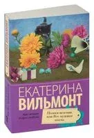 Полоса везения, или Все мужики козлы - Екатерина Вильмонт - 2026 год
