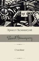 О войне - Эрнест Хемингуэй - 2022 год