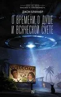 О времени, о душе и всяческой суете - Джон Браннер - 2024 год