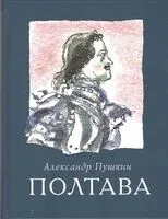 Полтава - Александр Пушкин - 2022 год