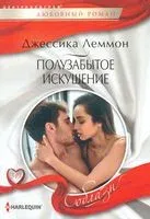 Полузабытое искушение - Джессика Леммон - 2020 год