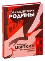 Полузащитник родины - Александр Цыпкин - 2022 год