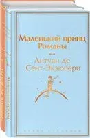О девочках и маленьких принцах. Комплект из 2 книг - Антуан де Сент-Экзюпери, Луиза Олкотт - 2024 год