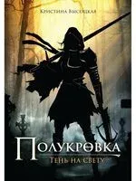 Полукровка. Тень на свету - Кристина Высоцкая - 2020 год