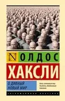 О дивный новый мир - Олдос Хаксли - 2026 год