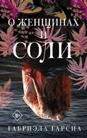 О женщинах и соли - Габриэла Гарсиа - 2022 год