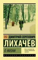 О жизни - Дмитрий Лихачёв - 2025 год