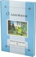 О заветном. Избранные стихотворения - Юрий Яхонтов - 2025 год