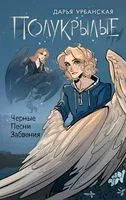 Полукрылые. Чёрные песни забвения - Дарья Урбанская - 2023 год