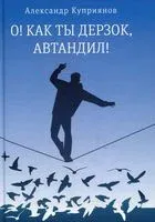 О! Как ты дерзок, Автандил! - Александр Куприянов - 2021 год