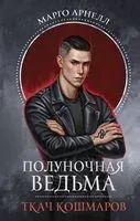 Полуночная ведьма. Ткач Кошмаров - Марго Арнелл - 2024 год