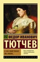 О, как убийственно мы любим... - Федор Тютчев - 2026 год