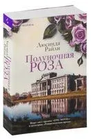 Полуночная роза - Люсинда Райли - 2025 год
