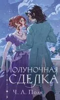 Полуночная сделка - Ч. Л. Полк - 2024 год