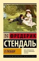 О любви - Стендаль - 2025 год